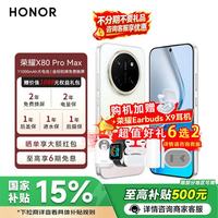 荣耀 X80 Pro Max 金标抗摔免费换屏 5G AI 长续航手机 月影白 12GB+512GB 官方标配