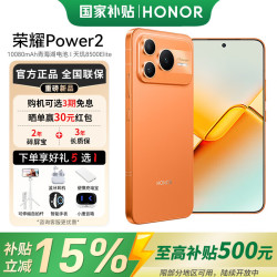 荣耀 Power25G智能手机 长续航10080mAh青海湖电池 防水防尘 天玑8500Elite 旭日橙 12GB+512GB