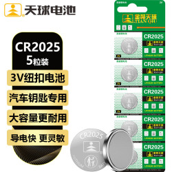 天球 CR2025纽扣电池5粒高能3V锂电池适用大众奔驰日产比亚迪汽车钥匙遥控器手表血糖仪电池