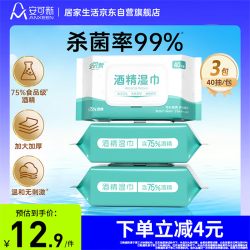 安可新 75%酒精湿巾40片*3包  消毒杀菌卫生湿纸巾 免洗手家用办公