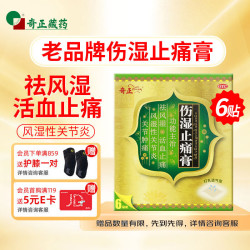 奇正 藏药 伤湿止痛膏7cm*10cm*6贴  疼痛 关节肿痛