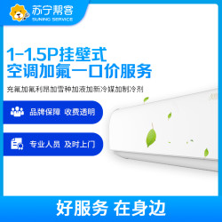 苏宁帮客 1-1.5匹空调加氟维修服务 挂机空调充氟添加制冷剂