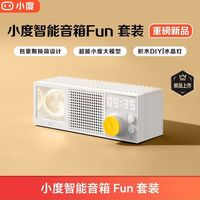 小度 智能音箱Fun套装语音控制蓝牙音响家用潮玩DIY