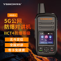 易信 H66+公网防爆5G对讲机IICT4石油化工隔爆制药厂北斗定位5000公里免续费全国手台天然气煤矿消防