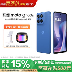 摩托罗拉 moto g100s 8GB+128GB 海蓝 高刷LCD护眼屏 7000mAh大电池