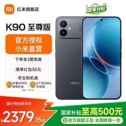 小米 REDMI k90至尊版 红米手机 8550mAh大电池 165Hz