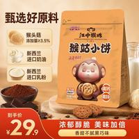 江中 猴姑 养胃饼干巧克力猴姑小饼黑巧味猴头菇儿童早餐休闲零食代餐240g 儿童最爱 240g 黑巧猴姑小饼