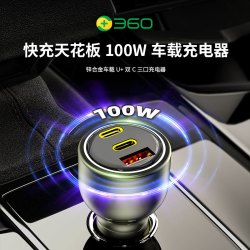 360 车载充电器快充版1A2C100W多功能三口输出超级快充