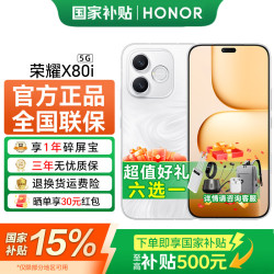 荣耀 X80i 5G AI手机 超韧精研金属中框 1.5K荣耀绿洲护眼屏 7000mAh耐用大电池 月影白 12B+256GB 官方标配