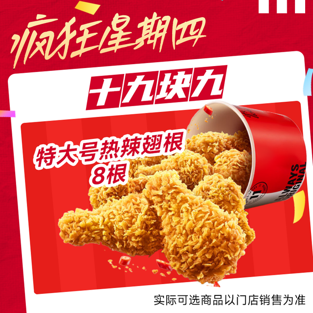 萌吃萌喝 肯德基疯四热辣翅根电子兑换券 19.9元 7月16号可用