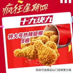萌吃萌喝 肯德基疯四热辣翅根电子兑换券 19.9元 7月16号可用