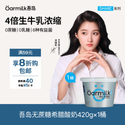 Oarmilk 无蔗糖希腊酸奶 420g 低温酸奶