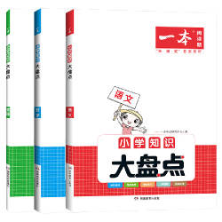 《一本 小学数学基础知识大盘点》