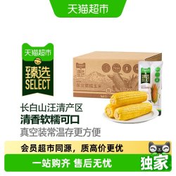 天猫超市 吉林黄糯玉米 3.2kg 真空包装
