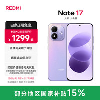 小米 MI)REDMI Note17 5G 红米手机 7英寸超大护眼屏 8000mAh大电池 小米note17新品 流星紫 6GB+128GB
