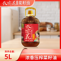长安花 高原小粒浓香压榨非转基因菜籽油5L*1桶