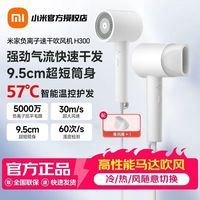 米家 小米米家吹风机H300 护发负离子速干智能恒温滋润吹风机