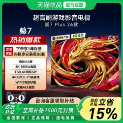 雷鸟 鹏7 Plus 26款65英寸高阶VA 360Hz高刷HDMI2.1游戏影音电视-X
