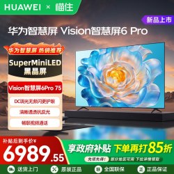 华为 Vision智慧屏6 Pro 75英寸 Super MiniLED黑晶屏 平板电视机A