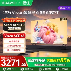 华为 Vision智慧屏6 SE 65英寸 Super MiniLED鸿鹄画质护眼电视机A