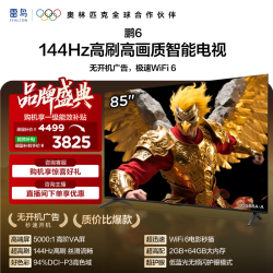 雷鸟 85S68A-A系列 144Hz高刷高色域 85英寸电视