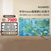 华为 Vision智慧屏 6 85英寸超薄艺术设计 Super MiniLED黑晶屏133