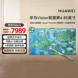 华为 Vision智慧屏 6 85英寸超薄艺术设计 Super MiniLED黑晶屏133