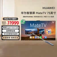 华为 智慧屏 MateTV 75英寸旗舰手机级性能Mate80投屏好搭档电视机
