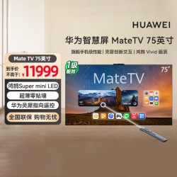 华为 智慧屏 MateTV 75英寸旗舰手机级性能Mate80投屏好搭档电视机