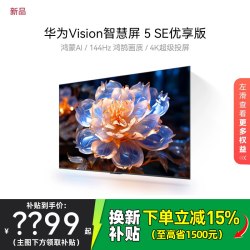 华为 新品华为Vision智慧屏 5 SE优享版 65英寸流畅护眼4K电视机75/55