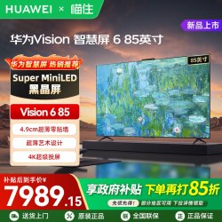 华为 Vision智慧屏6 85英寸超薄艺术设计Super MiniLED黑晶屏电视A