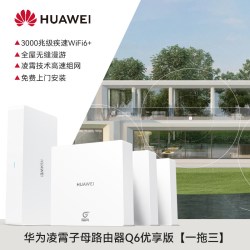 华为 凌霄子母路由Q6网线版3000M家用千兆WIFI6+网络全屋无线覆盖ap面板一拖三大户型顺丰上门