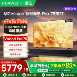 华为 Vision智慧屏5 Pro 75英寸MateTV同源灵犀Super MiniLED电视A