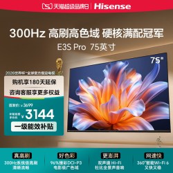 海信 电视E3S Pro 75吋 96%色域 300Hz高刷 E3NHPro升级