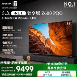 东芝 电视小芝士 85英寸 Z600QF PRO 音画双芯 Mini LED