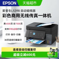 爱普生 L5398 A4全新彩色商用无线传真一体机打印机连续自动扫描