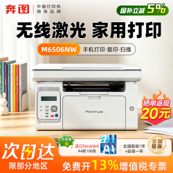 奔图 M6506NW黑白激光打印机学生家用小型微信远程打印复印扫描一体机手机无线办公p2518nw