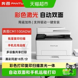 奔图 CM1100DW家用彩色自动双面激光多功能一体无线远程CM1100ADW