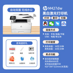 惠普 M427dw黑白激光多功能打印机一体机连续复印扫描传真自动双面无线wifi大型办公室商务商用A4四合一