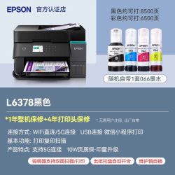 爱普生 L6378 商用办公打印机支持5G自动双面扫描无线A4彩色墨仓一体机人事办公律所培训机构套装带墨水