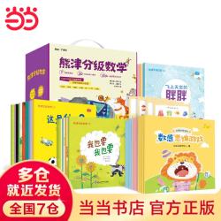 《熊津数学图画书》（全50册 含29册精装绘本及21册游戏书）