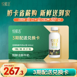 悦鲜活 A2型鲜牛奶 450ml*9瓶*3期