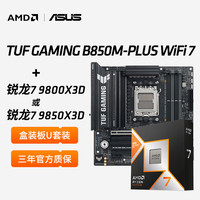 AMD 8核16线程 CPU套装+X870主板+TUF B850M-PLUS WIFI 7 重炮手