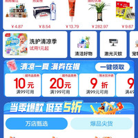 京东超 市 清凉季会场 领满99-10/199-20元商品优惠券等