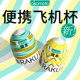 冈本 独乐丸水波纹路吮吸飞机杯
