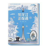 《美丽中国 从家乡出发漫画版——黑龙江》（全套装25册）