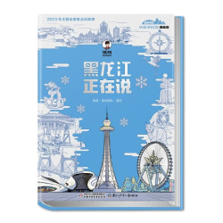 《美丽中国 从家乡出发漫画版——黑龙江》（全套装25册）