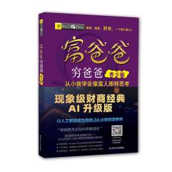 《富爸爸穷爸爸 ：青少版》 （DeepSeek AI智能伴读版）