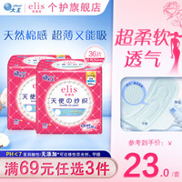 elis 大王天使纱织日用卫生巾超薄棉柔超净吸透气无感姨妈巾 天使棉柔*2包 250mm 36片