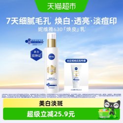 妮维雅 630焕皮乳油皮保湿美白淡斑痘印中小样50ml